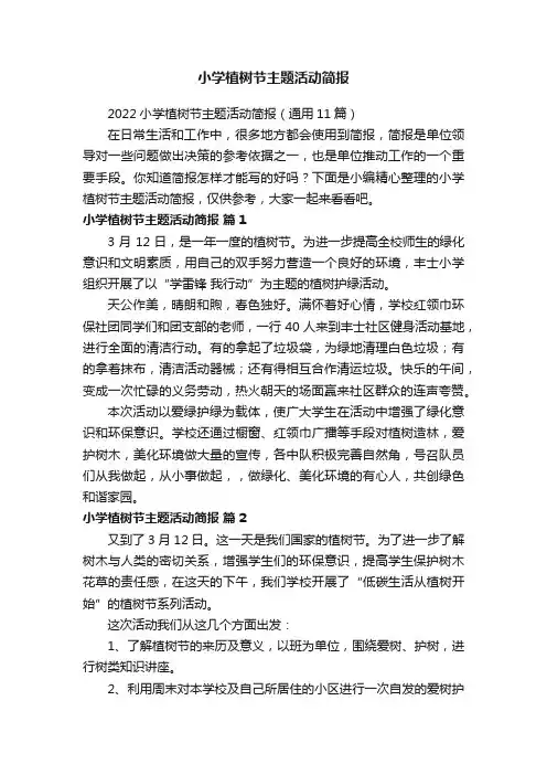 2022小学植树节主题活动简报（通用11篇）
