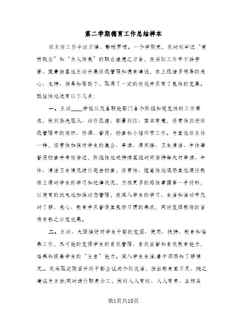 第二学期德育工作总结样本(五篇)