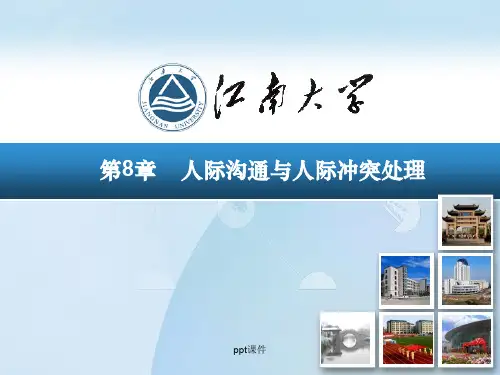 第8章人际沟通与人际冲突处理  ppt课件