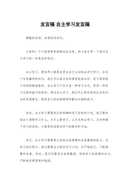 发言稿 自主学习发言稿