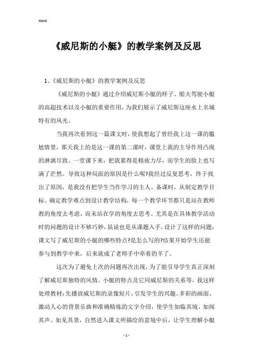 《威尼斯的小艇》的教学案例及反思