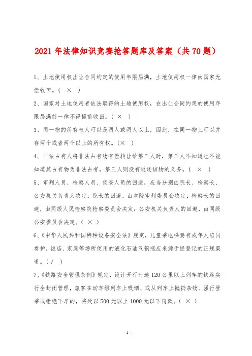2021年法律知识竞赛抢答题库及答案(共70题)