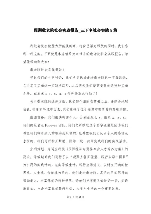 假期敬老院社会实践报告_三下乡社会实践5篇