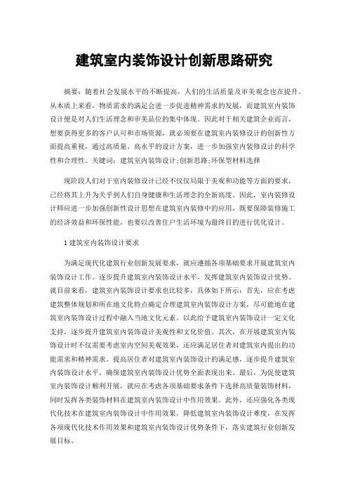 建筑室内装饰设计创新思路研究
