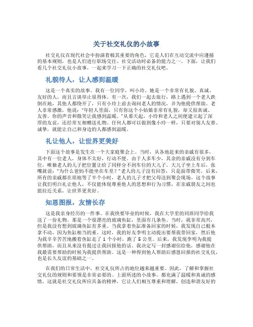 关于社交礼仪的小故事