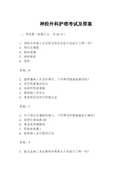 神经外科护理考试及答案