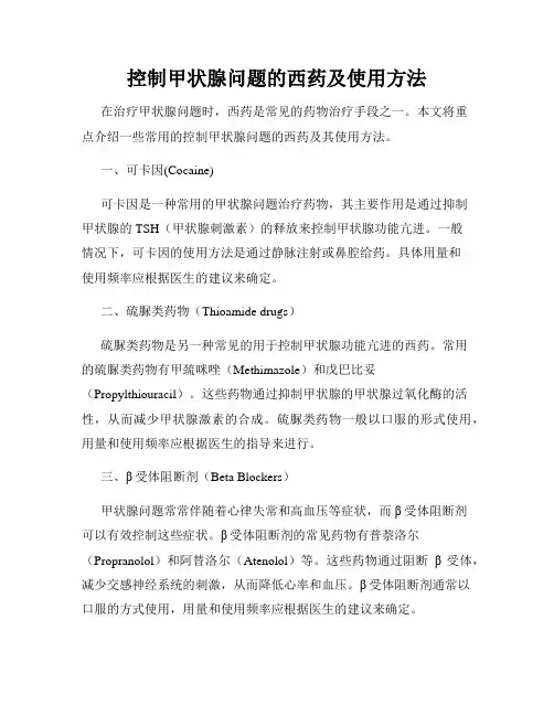控制甲状腺问题的西药及使用方法
