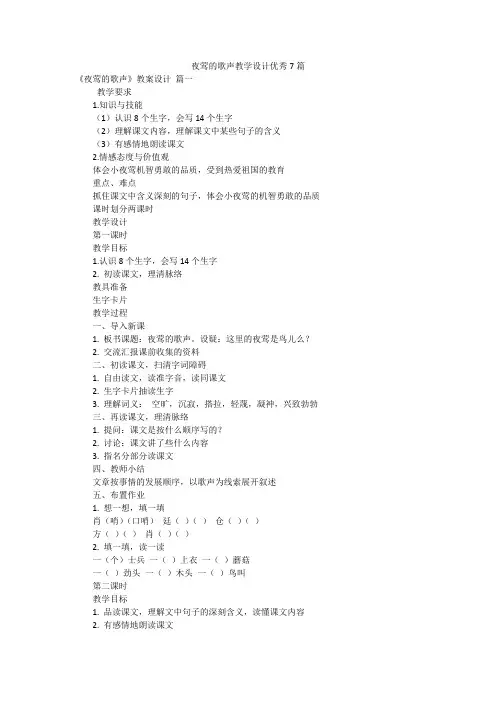 夜莺的歌声教学设计优秀7篇