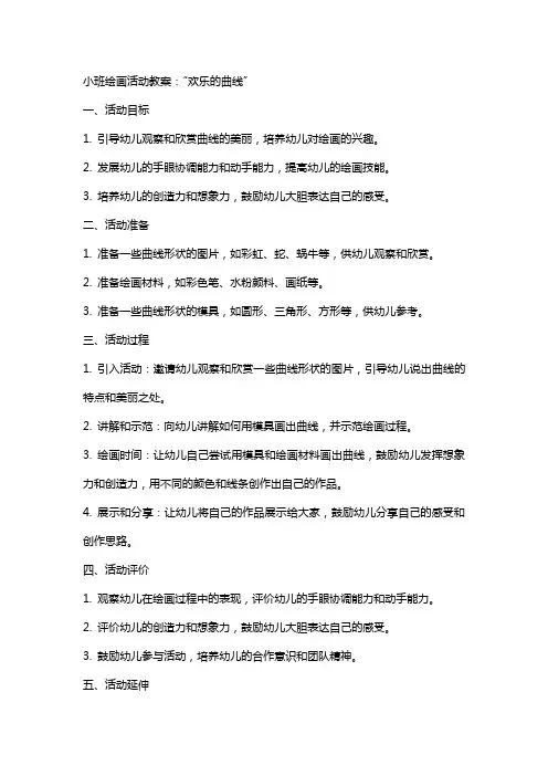 小班绘画活动教案：“欢乐的曲线”