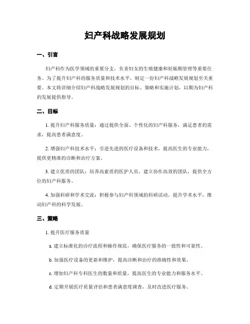 妇产科战略发展规划