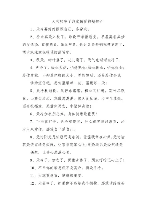 天气转凉了注意保暖的短句子