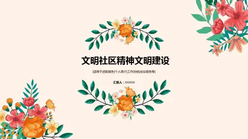 文明社区精神文明建设PPT
