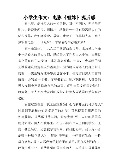 小学生作文：电影《姐妹》观后感