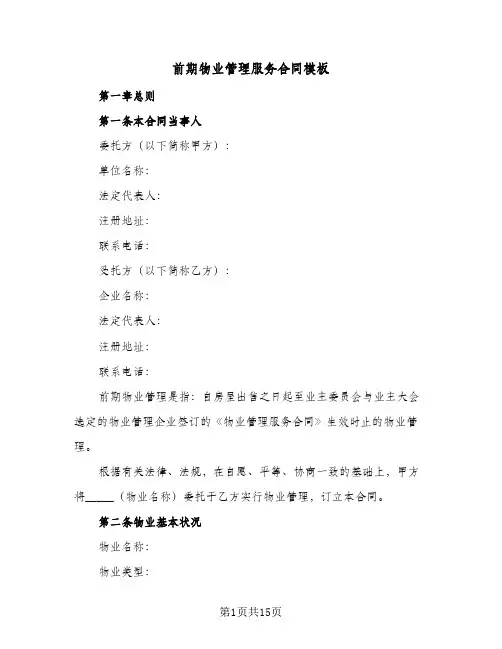 前期物业管理服务合同模板(4篇)
