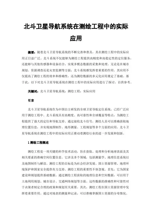 北斗卫星导航系统在测绘工程中的实际应用