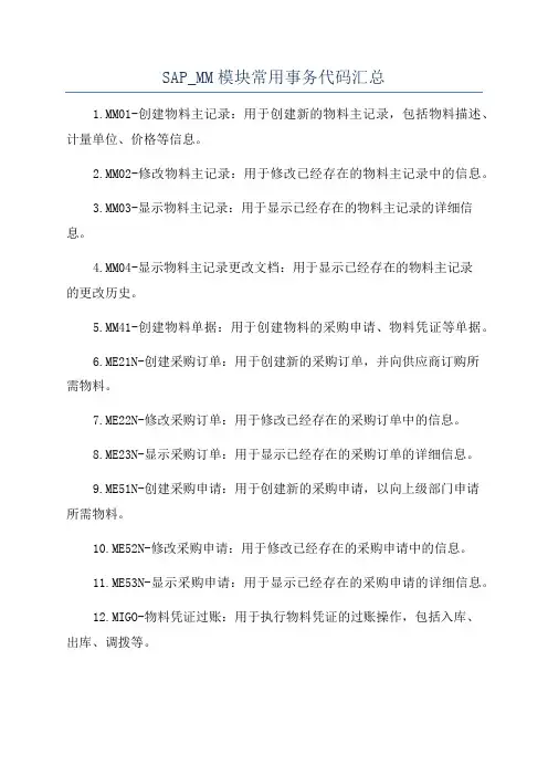 SAP_MM模块常用事务代码汇总