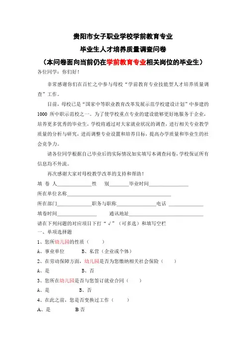 学前教育专业面向在岗毕业生的调查问卷
