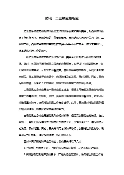 防汛一二三级应急响应