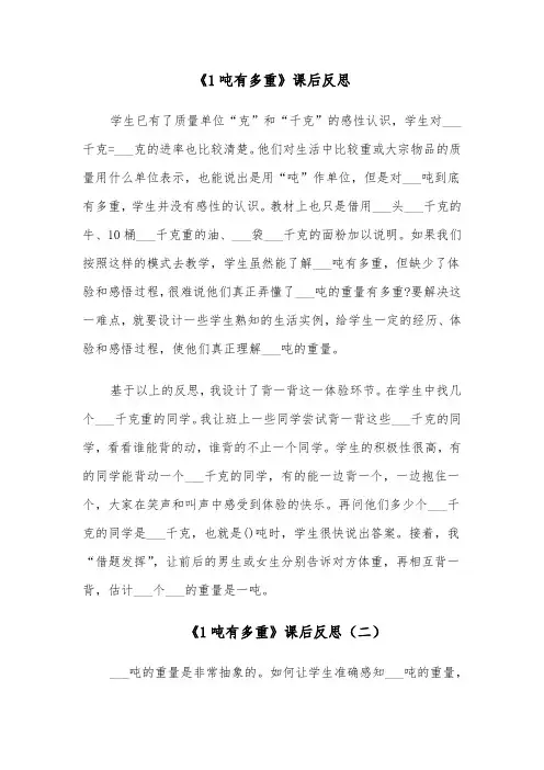 《1吨有多重》课后反思(四篇)