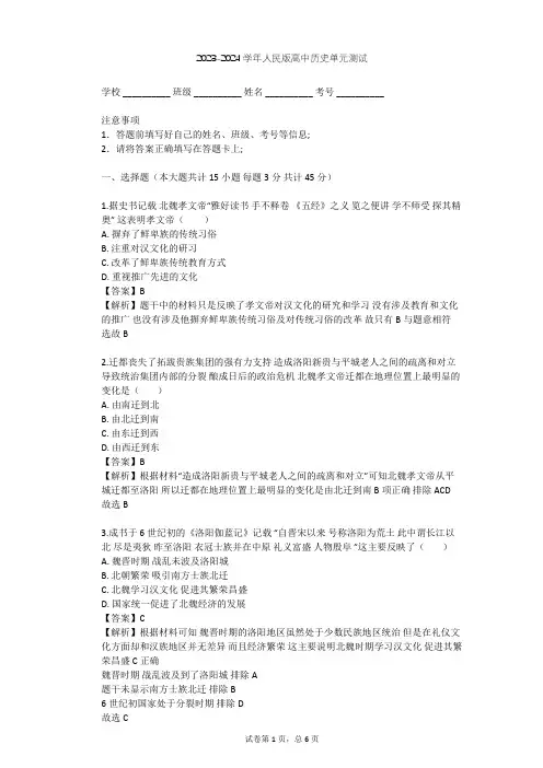 2023-2024学年高中历史人民版选修1专题三 北魏孝文帝改革单元测试(含答案解析)