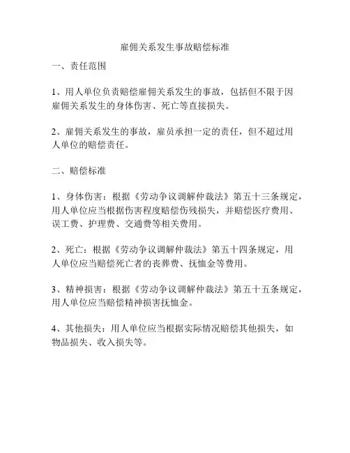 雇佣关系发生事故赔偿标准