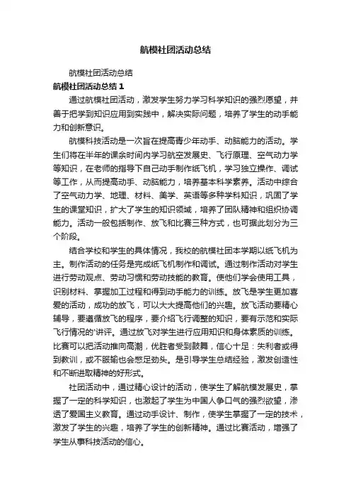 航模社团活动总结