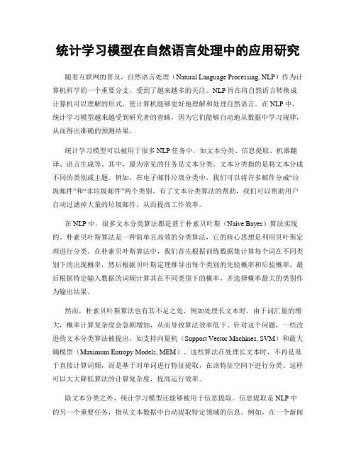 统计学习模型在自然语言处理中的应用研究