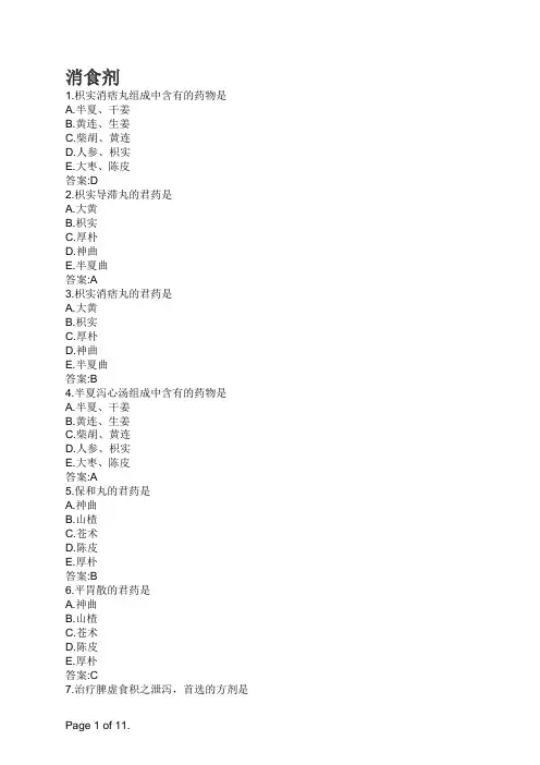 中医方剂学-消食剂