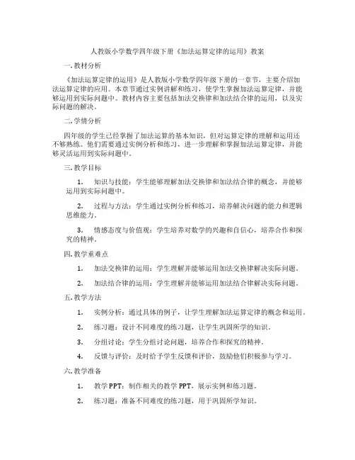 人教版小学数学四年级下册《加法运算定律的运用》教案