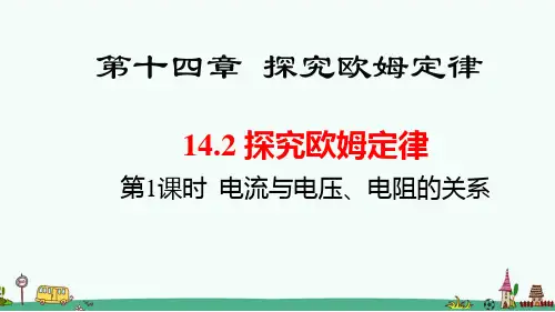 《探究欧姆定律》PPT课件 沪科粤教版物理
