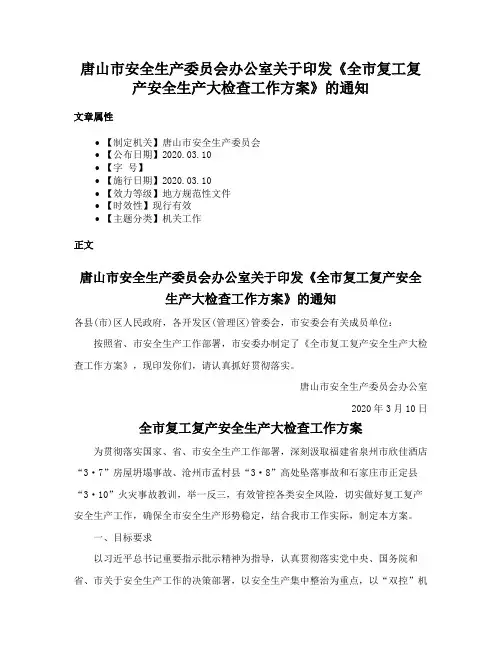 唐山市安全生产委员会办公室关于印发《全市复工复产安全生产大检查工作方案》的通知