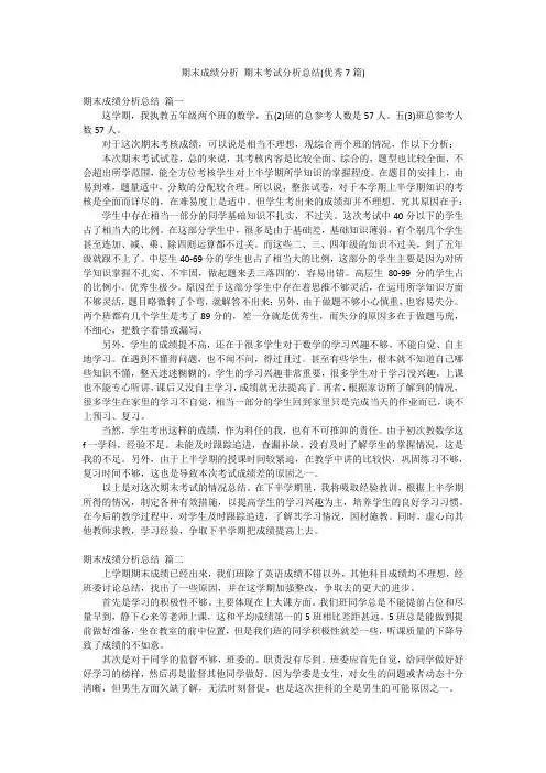 期末成绩分析 期末考试分析总结(优秀7篇)