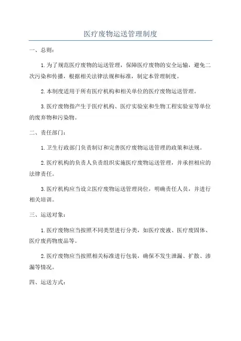 医疗废物运送管理制度