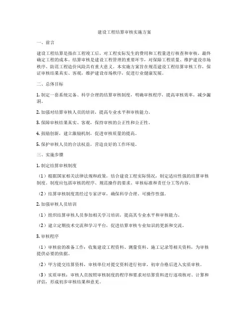 建设工程结算审核实施方案