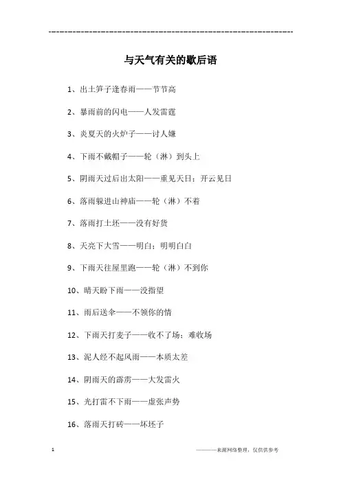 与天气有关的歇后语