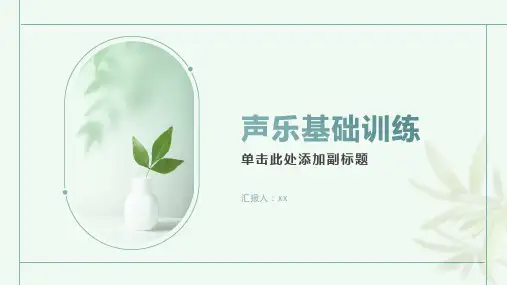 声乐基础训练(歌唱姿态与歌唱呼吸)