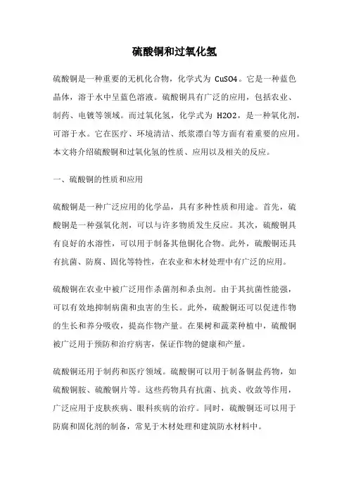 硫酸铜和过氧化氢