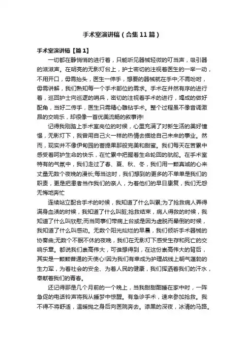 手术室演讲稿（合集11篇）