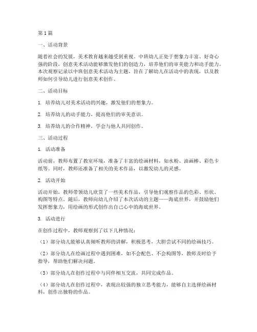 观察记录中班创意美术(2篇)