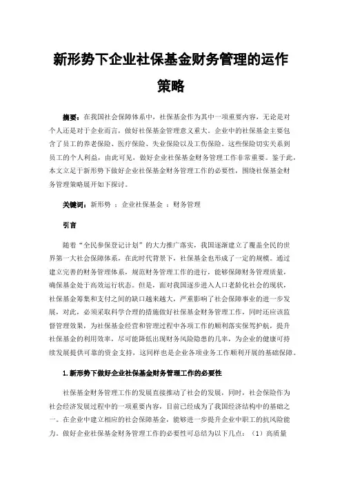 新形势下企业社保基金财务管理的运作策略