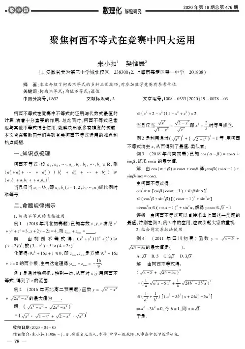 聚焦柯西不等式在竞赛中四大运用