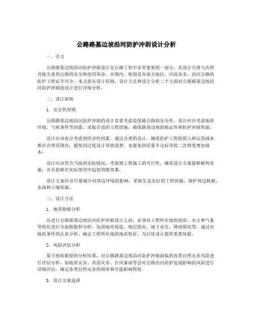 公路路基边坡沿河防护冲刷设计分析