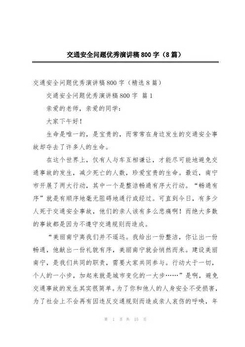 交通安全问题优秀演讲稿800字(8篇)