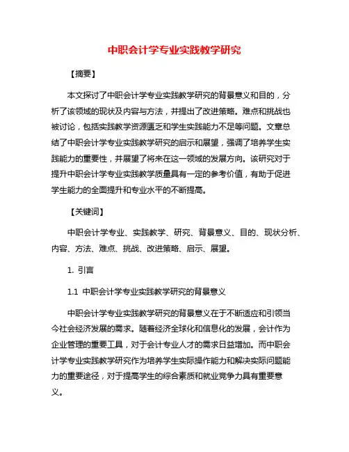 中职会计学专业实践教学研究