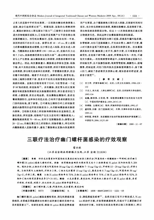 三联疗法治疗幽门螺杆菌感染的疗效观察