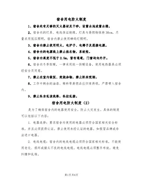 宿舍用电防火制度（5篇）
