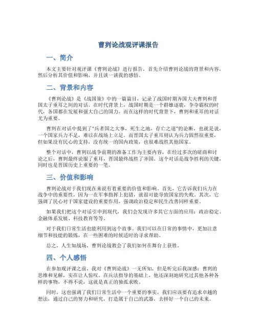 曹刿论战观评课报告