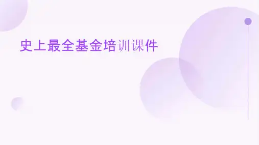 史上最全基金培训课件