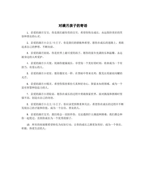 对满月孩子的寄语