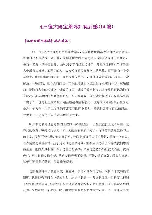 《三傻大闹宝莱坞》观后感(14篇)